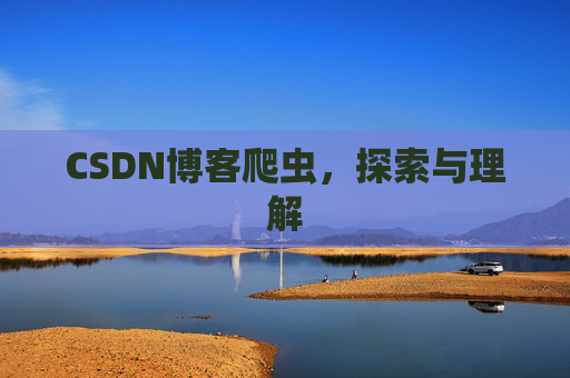 CSDN博客爬虫，探索与理解