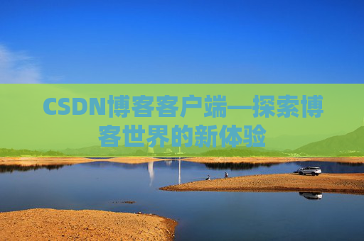 CSDN博客客户端—探索博客世界的新体验