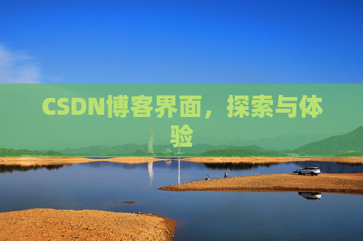 CSDN博客界面，探索与体验