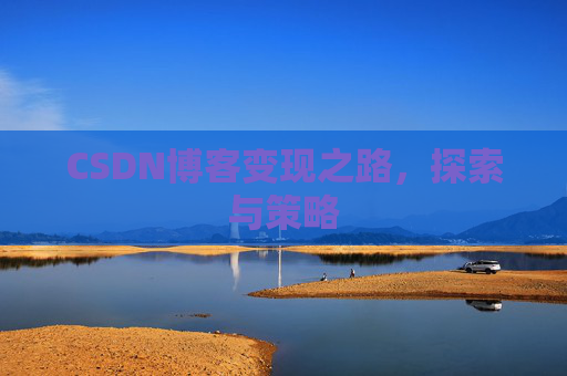 CSDN博客变现之路，探索与策略