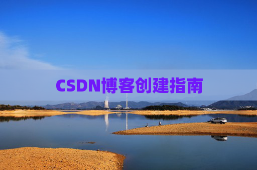 CSDN博客创建指南